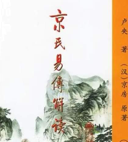 卦变穷理，象数通天：京房开创京氏易学与占卜体系的奥秘