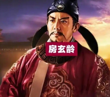 房玄龄以赤诚辅政,铸就盛世根基