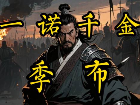 隐忍藏锋守信义：季布从通缉犯到“一诺千金”的传奇