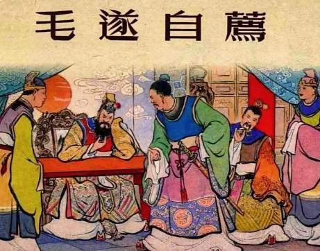 脱颖而出的门客:毛遂凭三寸舌定楚赵合纵