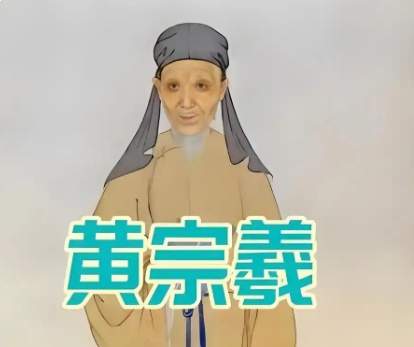 黄宗羲以笔为戈,劈开千年君权迷雾