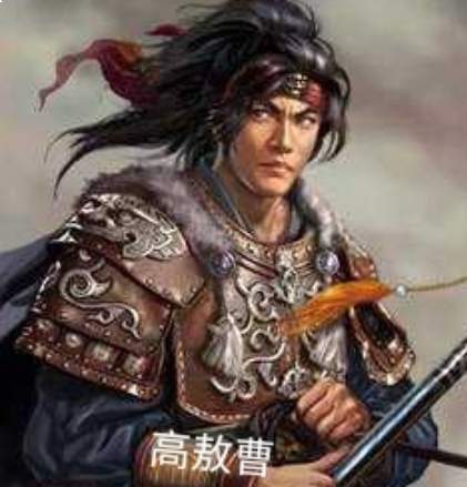 高敖曹勇冠三军，终陷权谋罗网