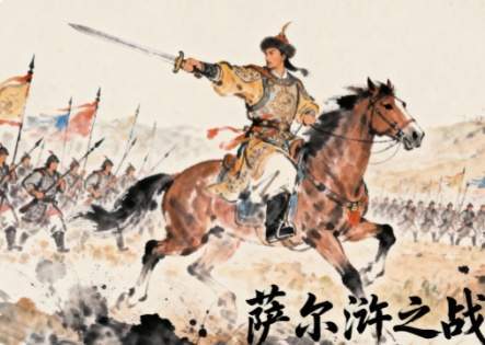 萨尔浒关外攻守易势,明清命运的生死分野