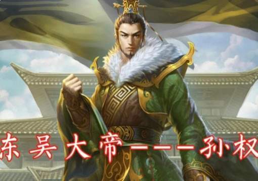 孙权五十一年的安邦之路,蜗居半壁江山之江东