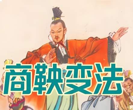 铁血铸强秦,悲歌祭孤臣:商鞅变法的功业与宿命