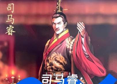 司马睿衣冠南渡立基业,门阀共襄成东晋