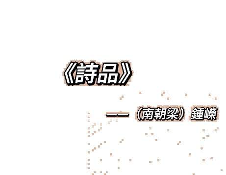 钟嵘以诗品定五言诗源流,开百代诗话品评之先河