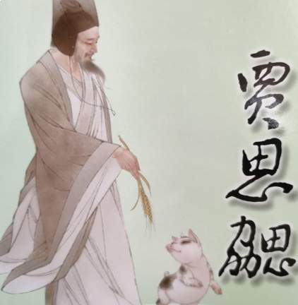 贾思勰以躬身实践成北朝农学大典
