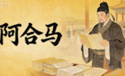 阿合马主政元朝初期的理财改革