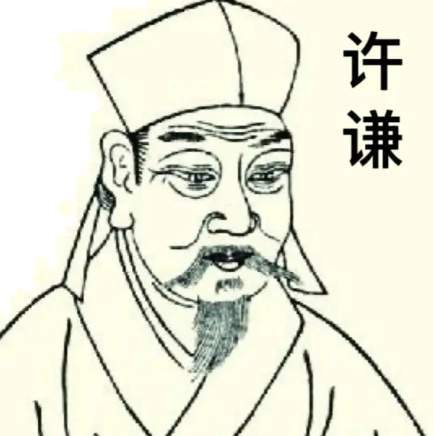 许谦与元代江南理学的道统传承